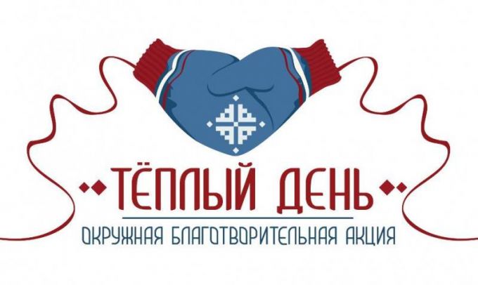 На Ямале проходит акция «Тёплый день»