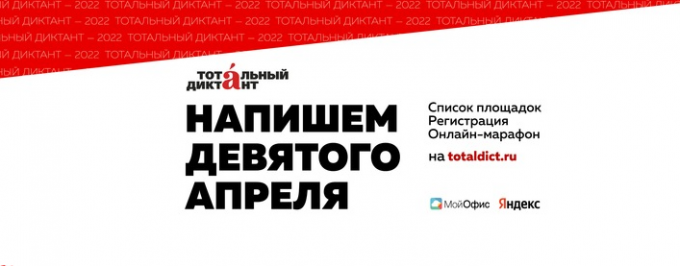 Ямальцы будут писать «Тотальный диктант» онлайн