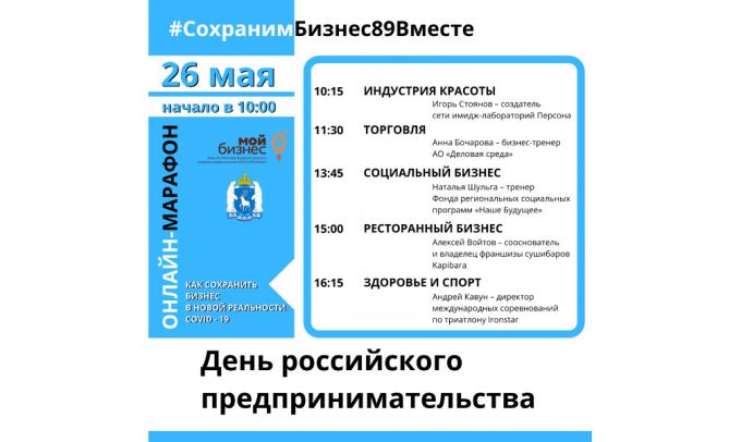 День предпринимательства на Ямале отметят марафоном
