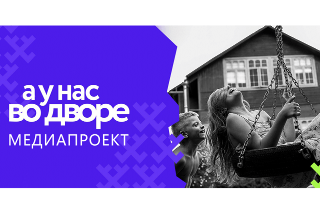 На Ямале стартовал медийный проект «А у нас во дворе»