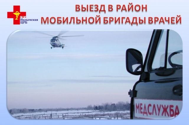 Мобильная бригада надымских врачей посетит поселок Заполярный