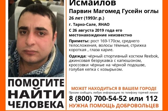 На Ямале разыскивают пропавшего Магомеда Парвина
