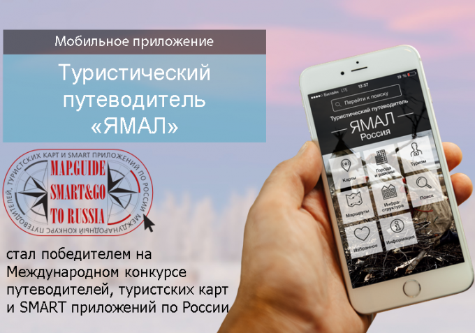 Мобильный путеводитель по Ямалу признан лучшим на международном конкурсе