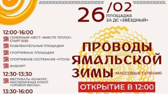 В Новом Уренгое встретят весну народными гуляниями и сожжением чучела Масленицы