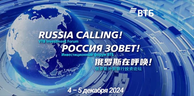 Инвестиционный форум ВТБ «РОССИЯ ЗОВЕТ!» пройдет 4-5 декабря в Москве