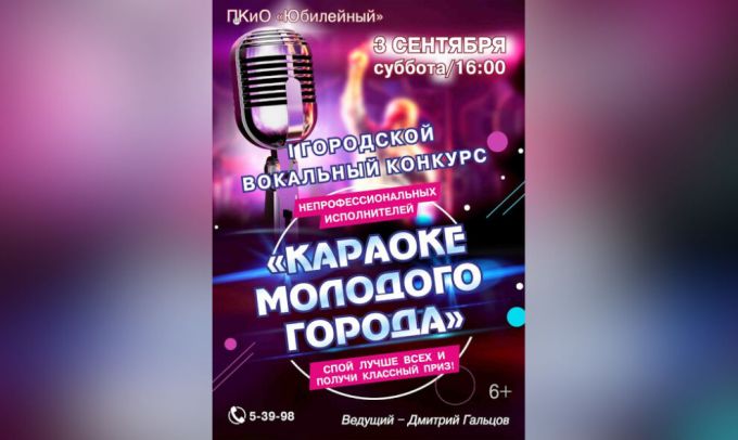 В Губкинском в день города выберут лучшего певца караоке