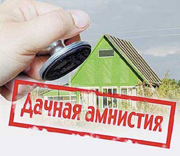 О дачной амнистии