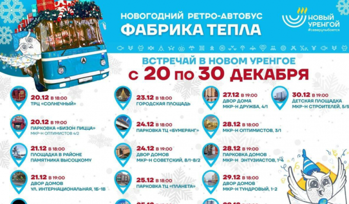 В Новом Уренгое начнет курсировать праздничный ретро-автобус с артистами