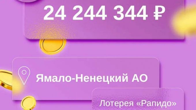 Житель ЯНАО выиграл в лотерею более 24 млн рублей