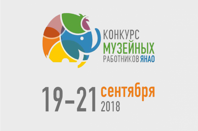 Сотрудники ямальских музеев соревнуются в профессионализме