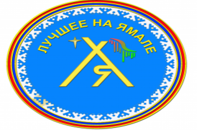 В Салехарде назвали имена обладателей знака «Лучшее на Ямале»