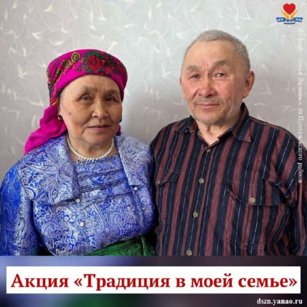 На Ямале запустили акцию «Традиция в моей семье»