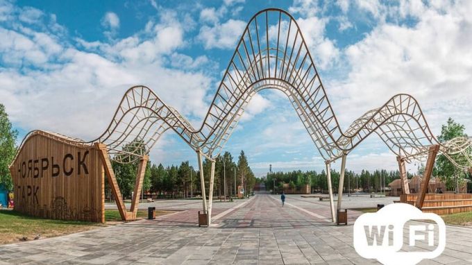 В общественных местах Ноябрьска появился доступный интернет