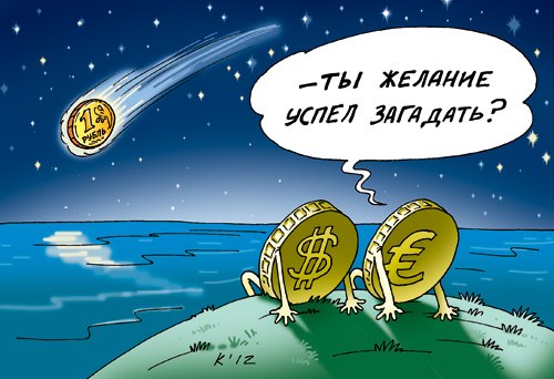 После «обнуления» Путина, обнуляется и национальная валюта. Падение рубля ускорилось