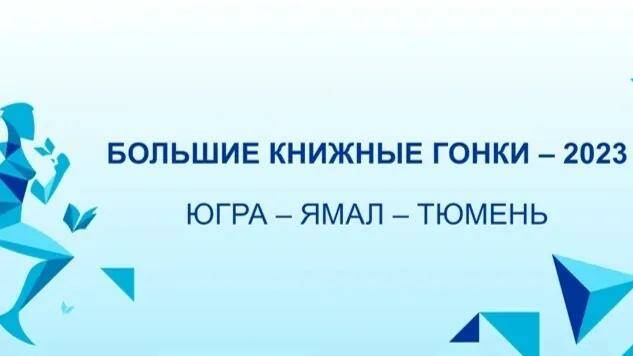 Ямальцы смогут стать волонтерами проекта «Большие книжные гонки — 2023»