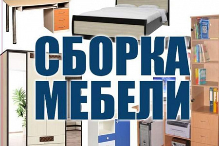 Сборка мебели 