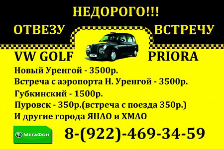 Отвезу,привезу.Недорого!