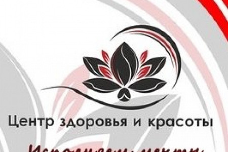 Приглашаем в Центр Здоровья и Красоты