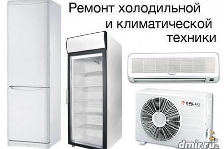 Ремонт ХОЛОДИЛЬНИКОВ и кондиционеров