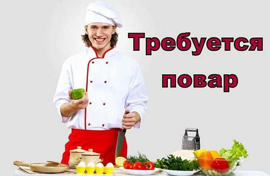 Приглашаем в команду поваров-универсалов с опытом работы.